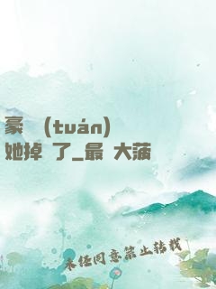 豪門團(tuán)寵她掉馬了