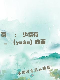 豪門團寵：顧少情有獨鐘