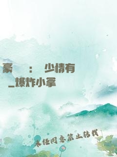 豪門團寵：顧少情有獨鐘