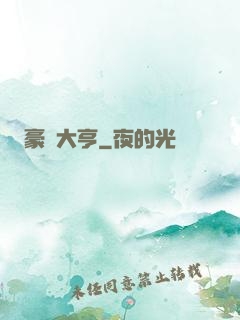 豪門大亨