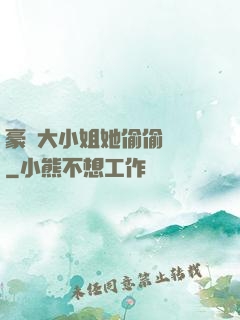 豪門大小姐她偷偷裝窮
