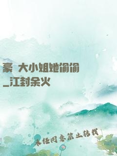 豪門大小姐她偷偷裝窮