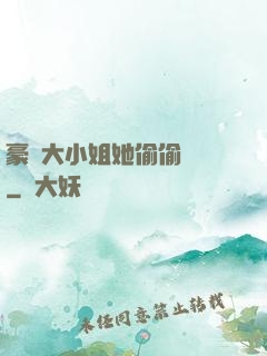 豪門大小姐她偷偷裝窮