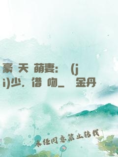 豪門天價萌妻：紀(jì)少，借個吻