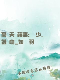 豪門天價萌妻：紀少，借個吻
