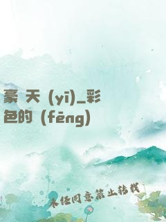 豪門天醫(yī)