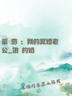 豪門奇緣：我的冥婚老公