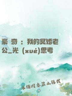 豪門奇緣：我的冥婚老公