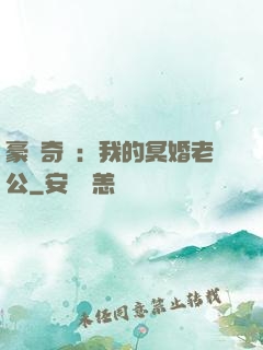 豪門奇緣：我的冥婚老公