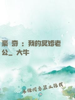 豪門奇緣：我的冥婚老公