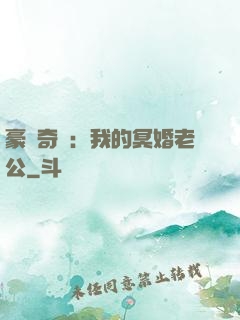 豪門奇緣：我的冥婚老公