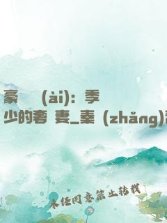 豪門奪愛(ài)：季少的奢寵妻