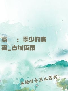 豪門奪愛：季少的奢寵妻