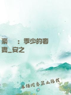 豪門奪愛：季少的奢寵妻