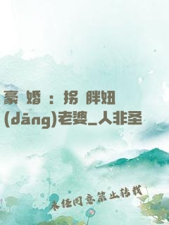 豪門婚寵：拐個胖妞當(dāng)老婆