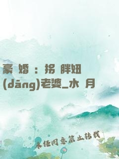 豪門婚寵：拐個胖妞當(dāng)老婆