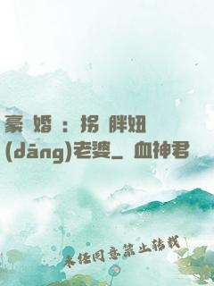 豪門婚寵：拐個胖妞當(dāng)老婆