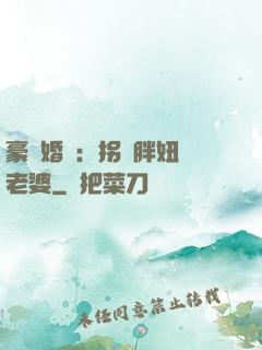 豪門婚寵：拐個胖妞當老婆