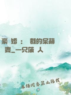 豪門婚寵：總裁的呆萌嬌妻