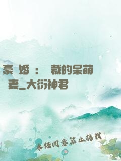 豪門婚寵：總裁的呆萌嬌妻