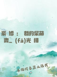豪門婚寵：總裁的呆萌嬌妻