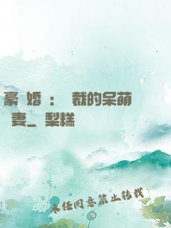 豪門婚寵：總裁的呆萌嬌妻
