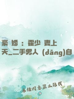 豪門婚寵：霍少寵妻上天