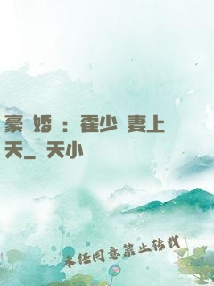 豪門婚寵：霍少寵妻上天