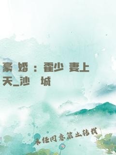 豪門婚寵：霍少寵妻上天