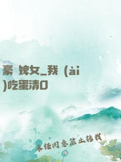 豪門婢女