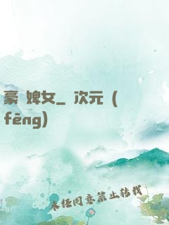 豪門婢女