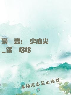 豪門嬌妻：陸少心尖寵