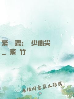 豪門嬌妻：陸少心尖寵