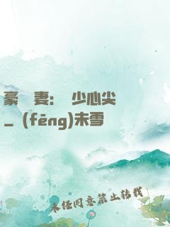 豪門嬌妻：陸少心尖寵