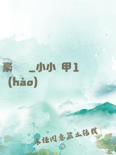 豪門嬌寵