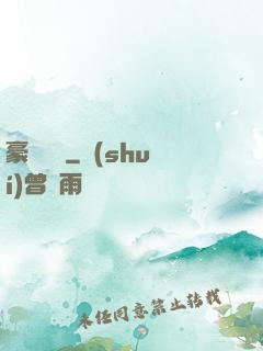 豪門嬌寵