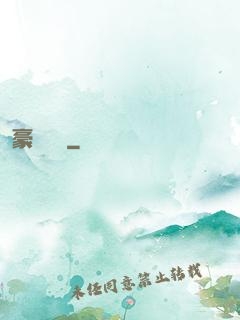 豪門嬌寵