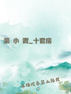 豪門小嬌妻
