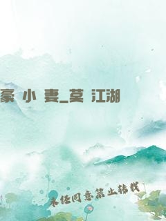 豪門小嬌妻