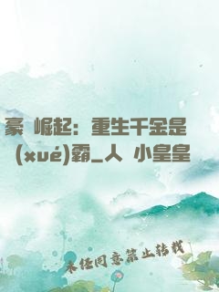 豪門崛起：重生千金是學(xué)霸