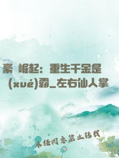 豪門崛起：重生千金是學(xué)霸