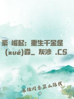 豪門崛起：重生千金是學(xué)霸
