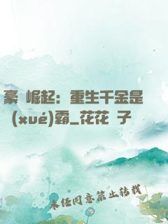 豪門崛起：重生千金是學(xué)霸