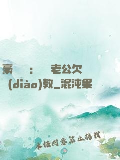 豪門強寵：緋聞老公欠調(diào)教