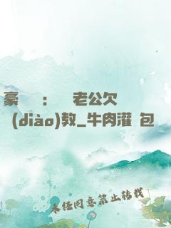 豪門強寵：緋聞老公欠調(diào)教
