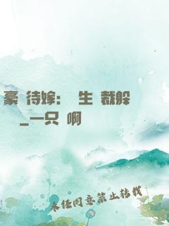豪門待嫁：雙生總裁躲貓貓
