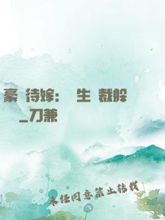 豪門待嫁：雙生總裁躲貓貓