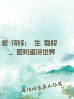 豪門待嫁：雙生總裁躲貓貓