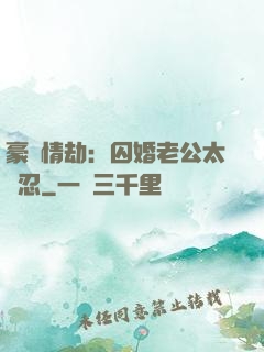 豪門情劫：囚婚老公太殘忍
