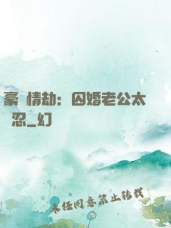 豪門情劫：囚婚老公太殘忍